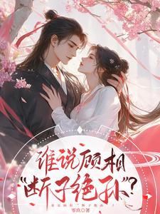 谁说顾相，断子绝孙？ cover