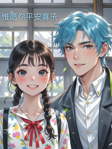 惟愿你平安喜乐 cover
