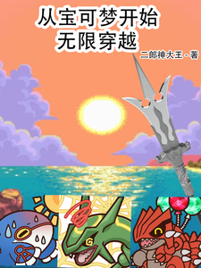 从宝可梦开始无限穿越 cover