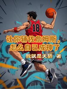 让你辅佐詹姆斯，怎么自己成神了 cover