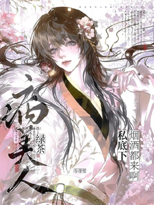 绿茶病美人私底下烟酒都来啊 cover