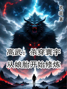高武：杀穿寰宇，从娘胎开始修炼 cover