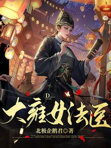 大雍女法医 cover