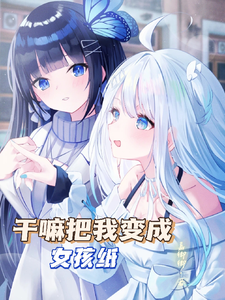 干嘛把我变成女孩纸 cover