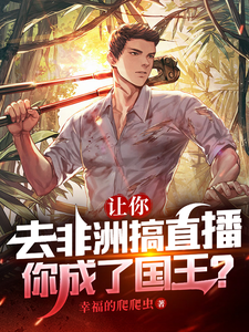 让你去非洲搞直播,你成了国王? cover
