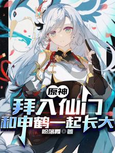 原神：拜入仙门和申鹤一起长大 cover
