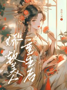 娇软美人重生后，清冷将军宠上天 cover