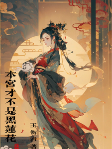 本宫才不是黑莲花 cover