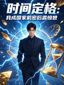 时间定格:我成国家机密后震惊世 cover
