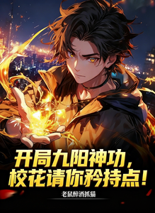 开局九阳神功,校花请你矜持点! cover