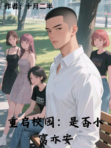 重启校园:是否小富亦安 cover