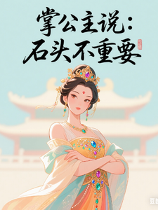 掌公主说石头不重要 cover
