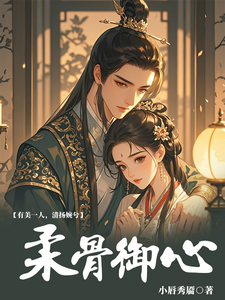 柔骨御心 cover