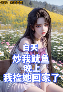 白天炒我鱿鱼,晚上我捡她回家了 cover