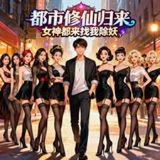 都市修仙归来:女神都来找我除妖 cover