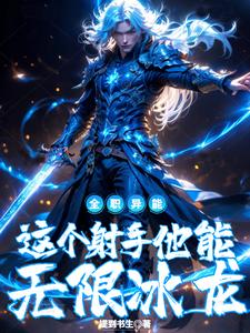 全职高武：这个射手他能无限冰龙 cover