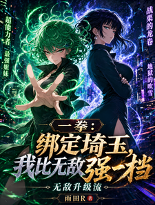 一拳:绑定埼玉,我比无敌强一档 cover