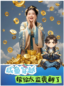 咸鱼穿越，嫁给太监爽翻了 cover