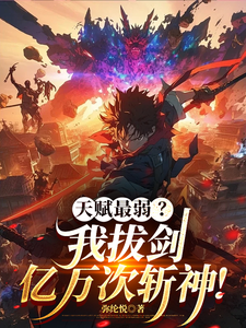 天赋最弱？我拔剑亿万次斩神！ cover