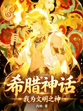 希腊神话：我为文明之神