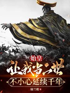 The First Emperor Told Me to Be the Second, and I Accidentally Carried On for a Thousand Years cover