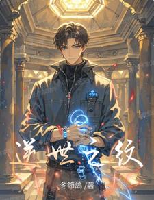 逆世之纹 cover