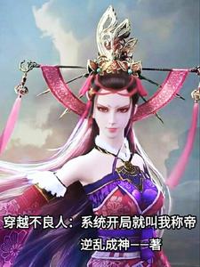 穿越不良人:系统开局就叫我称帝 cover