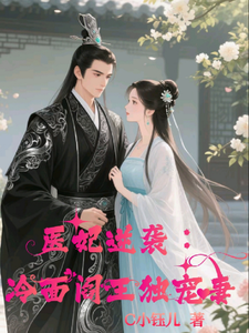医妃逆袭：冷面阎王独宠妻 cover