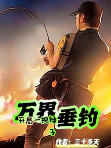 万界垂钓:开局一把锤子 cover