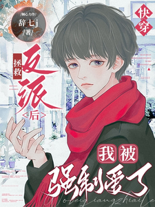 快穿：拯救反派后我被强制爱了 cover