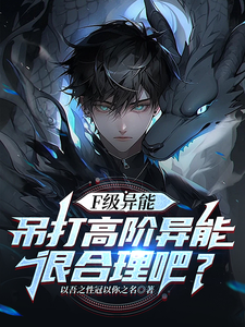 F级异能吊打高阶异能很合理吧? cover