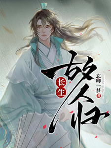 长生：故人归 cover