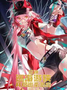 超神：巡海游侠，开局追杀恶魔 cover