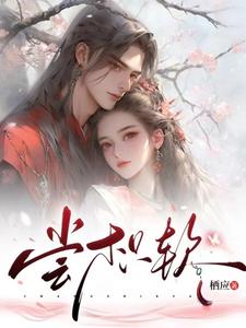尝枳软 cover
