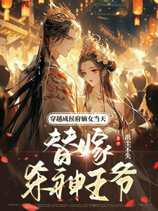 穿越成侯府嫡女当天替嫁杀神王爷 cover