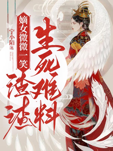 嫡女微微一笑，渣渣生死难料 cover