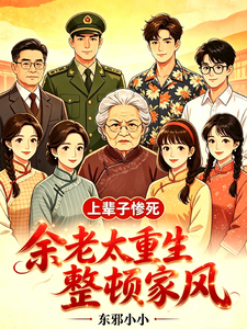 Died Tragically Last Life: Grandma Yu Reborn to Reform the Family Style cover