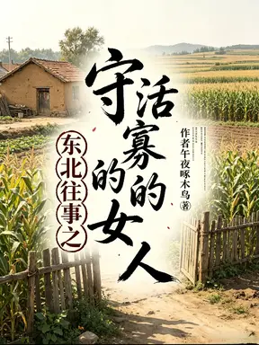 东北往事之守活寡的女人