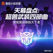 天幕盘点：超兽武装四部曲 cover