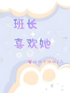 班长喜欢她 cover