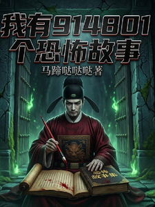 我有914801个恐怖故事 cover