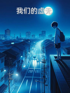 我们的虚无 cover