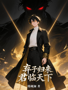 弃子归来：君临天下 cover