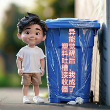 异能觉醒后,我成了塑料吐槽接收 cover