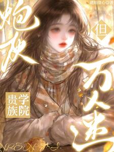 贵族学院炮灰，但万人迷 cover