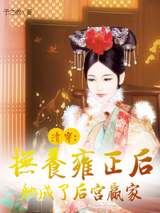 清穿：抚养雍正后她成了后宫赢家 cover