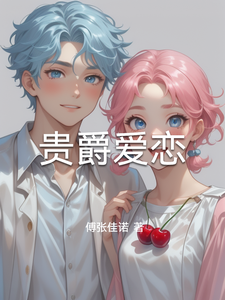 贵爵爱恋 cover