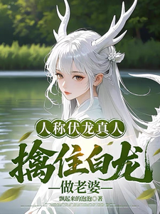 They Call Me the Zhenlong Master—Catch the White Dragon to Be My Wife cover