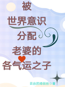 被世界意识分配老婆的各气运之子 cover
