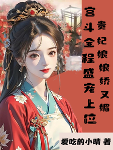 贵妃娘娘娇又媚宫斗全程盛宠上位 cover